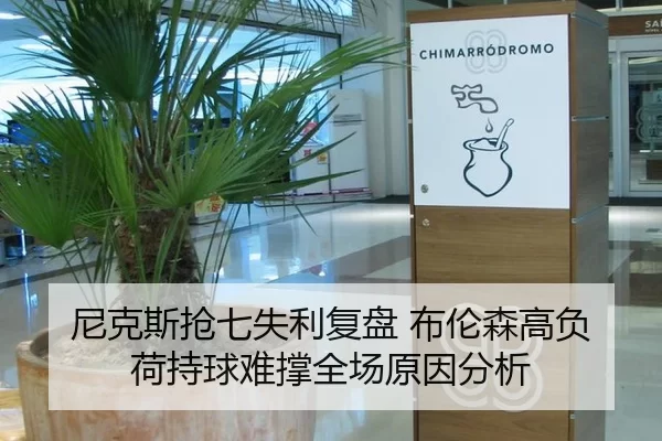 尼克斯抢七失利复盘 布伦森高负荷持球难撑全场原因分析