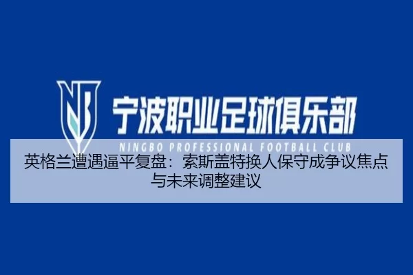 ying-ge-lan-zao-yu-bi-ping-fu-pan-suo-si-gai-te-huan-ren-bao-shou-cheng-zheng-yi-jiao-dian-yu-wei-lai-tiao-zheng-jian-yi-2-541.jpg